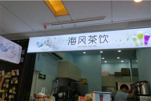 海风茶饮