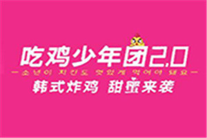 吃鸡少年团加盟