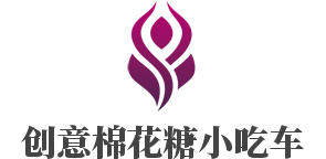 创意棉花糖小吃车加盟
