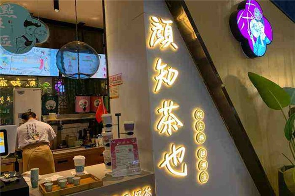 颜知茶也