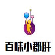 百味小郡肝砂锅串串加盟
