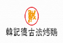 韩记德古法烤鹅加盟
