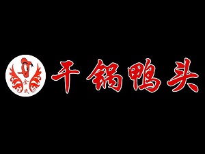 金氏干锅鸭头加盟