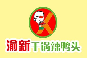 渝新干锅辣鸭头加盟