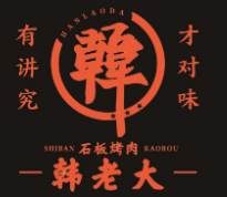 韩老大石板烤肉加盟