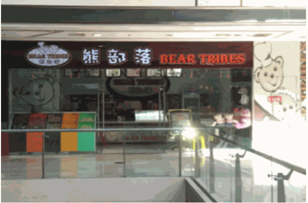 熊部落饮品