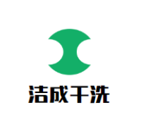 洁成干洗加盟