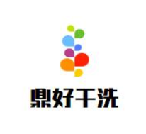 鼎好干洗店加盟