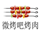 微烤吧烤肉加盟