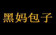 黑妈包子加盟