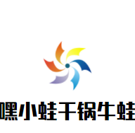 嘿小蛙干锅牛蛙加盟