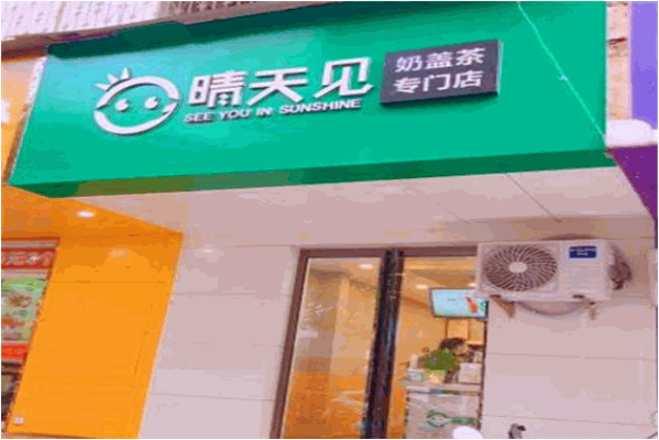 晴天见奶茶