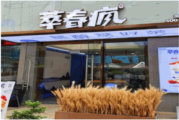 萃春疯奶茶