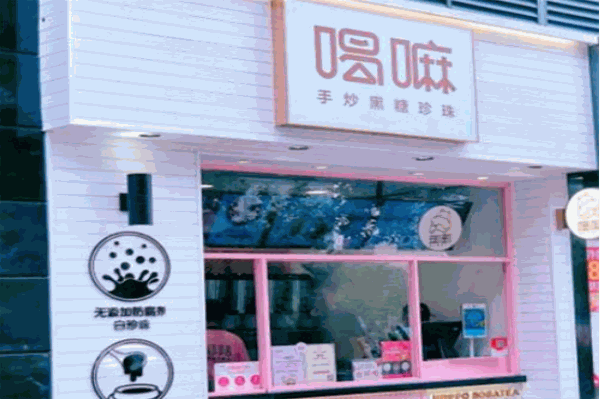 喝嘛黑糖珍珠奶茶