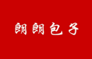 朗朗包子加盟