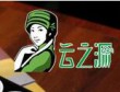 云之源过桥米线加盟