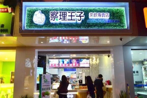 茶理王子