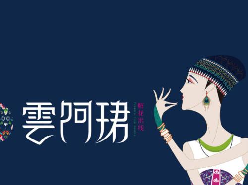 雲阿珺鲜花米线加盟