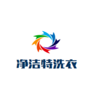 净洁特洗衣加盟