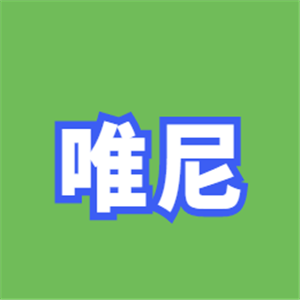 唯尼洗衣生活馆加盟