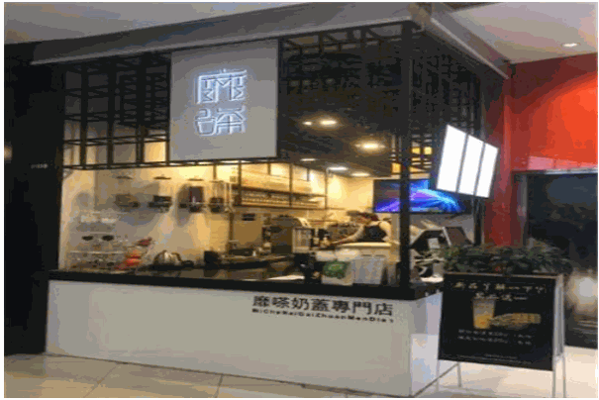 靡嗏奶茶