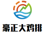 豪正大鸡排加盟