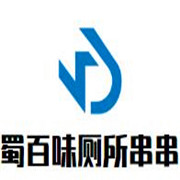 蜀百味厕所串串加盟