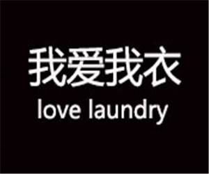 我爱我衣洗衣加盟