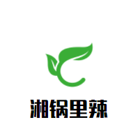湘锅里辣加盟
