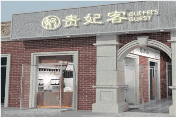 ​ 贵妃客奶茶