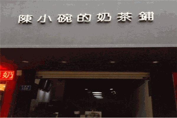 陈小碗的奶茶铺