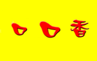 口口香包子加盟
