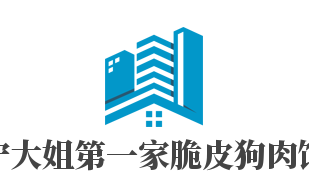 宁大姐第一家脆皮狗肉馆加盟
