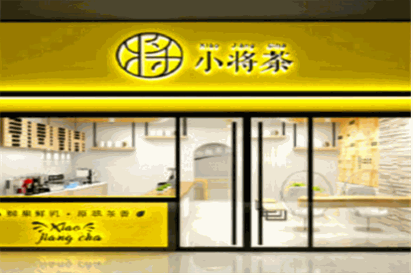 小将茶