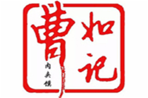 曹如记肉夹馍加盟
