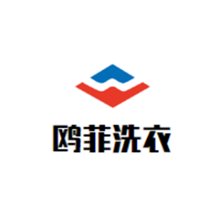 鸥菲洗衣加盟
