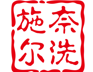 施奈尔洗衣加盟