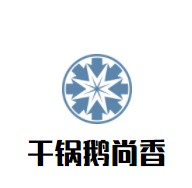 干锅鹅尚香加盟