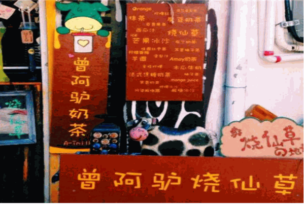 曾阿驴奶茶