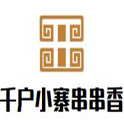 千户小寨串串香加盟