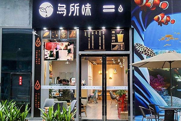 乌所味奶茶