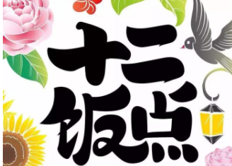 十二饭点加盟