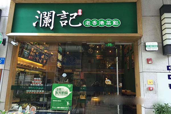澜记奶茶