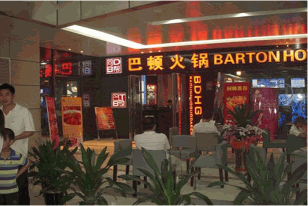 巴顿火锅