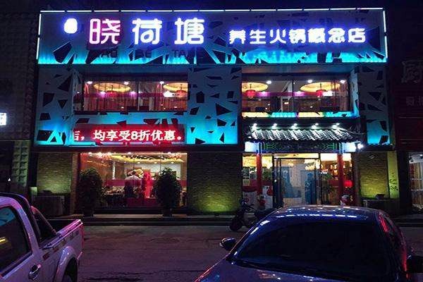 晓荷塘火锅