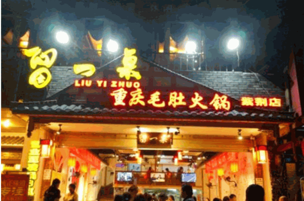 留一桌毛肚火锅