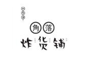 角落炸货铺加盟