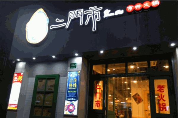 二门市市井火锅