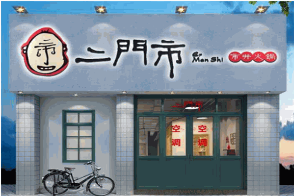 二门市市井火锅
