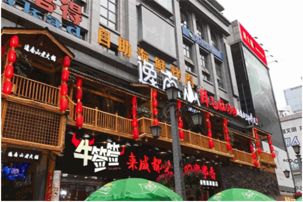 逸南山老火锅